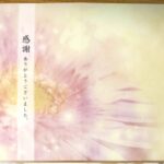 会葬礼状の表面。感謝の文字が印刷されています。